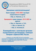 Межрайонная ИФНС России №30 по Республике Башкортостан сообщает